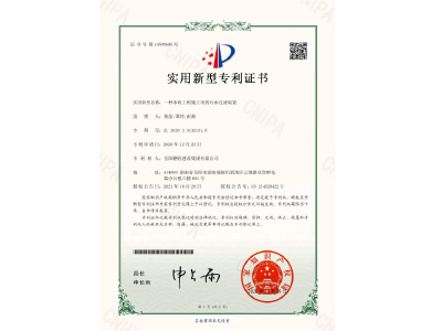 一種市政工程施工用的污水過濾裝置-實用新型專利證書（黃晶、譚玲、彭曲）
