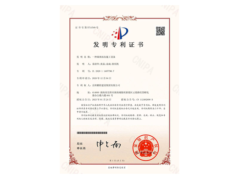 一種墻體抹灰施工設(shè)備-發(fā)明專利證書(易清華、黃晶、袁成、徐紹凱)_00